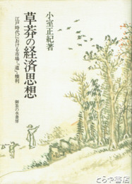 草莽の経済思想　江戸時代における市場・「道」・権利