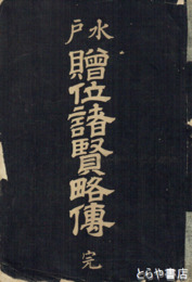 水戸贈位諸賢略伝