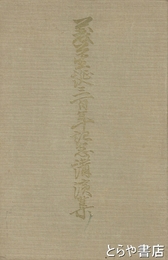 義公生誕三百年記念講演集