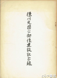 徳川光圀公御像建設記念録