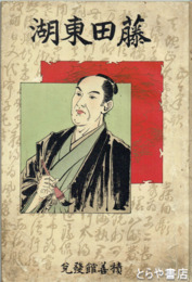 近世立志伝　藤田東湖