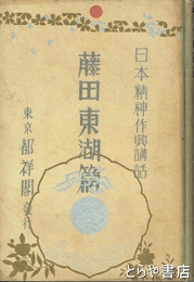 藤田東湖篇　日本精神作興講話