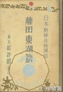 藤田東湖篇　日本精神作興講話