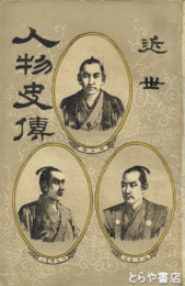 近世人物史伝