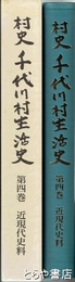 村史千代川村生活史　４　近現代史料