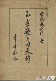 正気歌と回天詩