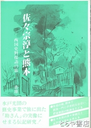 佐々宗淳と熊本　西国史料探訪の旅