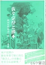 佐々宗淳と熊本　西国史料探訪の旅