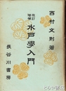 改訂増補　水戸学入門