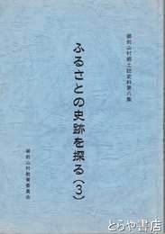 ふるさとの史跡を探る（３）　御前山村郷土誌史料８集