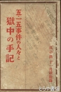 五・一五事件の人々と獄中の手記