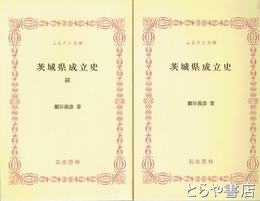ふるさと文庫　茨城県成立史　正続