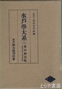 水戸学大系　３巻　藤田幽谷集