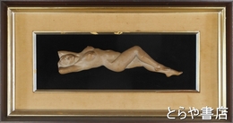 後藤末吉レリーフ額　「夕映え」