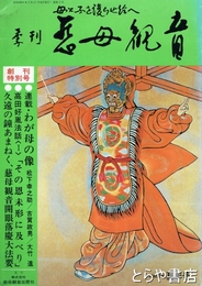 季刊　慈母観音　創刊号