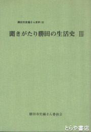 聞きがたり勝田の生活史　3　勝田市史編さん史料１８