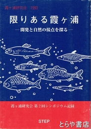 限りある霞ヶ浦　開発と自然の接点を探る
