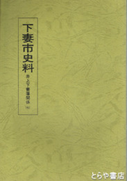 下妻市史料　井上下妻藩関係　７