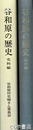谷和原の歴史　史料編