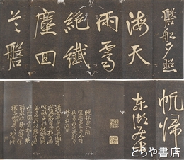 藤田東湖「水戸八景」（仮題）　拓本　法帖