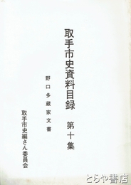 取手市史資料目録　１０集　野口多蔵家文書