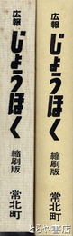 広報　じょうほく　縮刷版　第１巻　１～２５０号