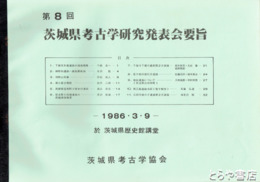第８回茨城県考古学発表会要旨　於茨城県歴史館講堂