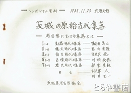茨城の原始古代集落　シンポジウム資料　考古学における集落とは