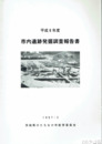 市内遺跡発掘調査報告書　平成８年度