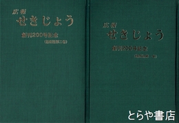 広報　せきじょう　創刊２００号記念（縮刷版１巻・２巻）
