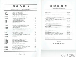 常総台地　１～５（復刻）・６・７・８・１３・１５・１６（鴨志田篤二氏考古学業４５周年記念論集）