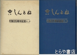 広報　しんとね　縮刷版１巻