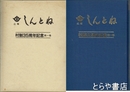 広報　しんとね　縮刷版１巻
