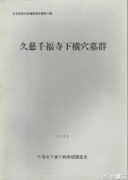 久慈千福寺下横穴墓群　１次　日立市文化財調査報告１４