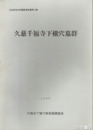 久慈千福寺下横穴墓群　１次　日立市文化財調査報告１４