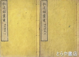 回天詩史　弘道館叢書　上・下