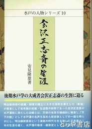 会沢正志斎の生涯　水戸の人物シリーズ１０