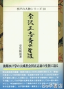 会沢正志斎の生涯　水戸の人物シリーズ１０