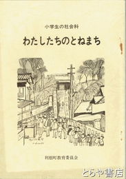 わたしたちのとねまち　小学校の社会科