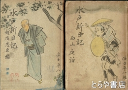 水戸新日記　西山夜話・越後忠臣編