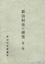 新治村史の研究　２集