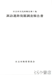 諏訪遺跡発掘調査報告書　日立市