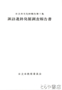 諏訪遺跡発掘調査報告書　日立市
