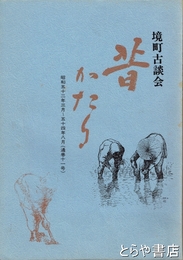境町古談会昔かたり　通巻１１号