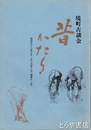 境町古談会昔かたり　通巻１１号
