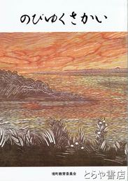 のびゆくさかい　小学校社会科副読本