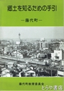 郷土を知るための手引　藤代町