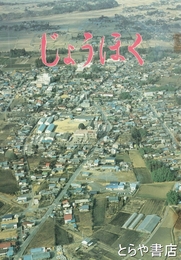 じょうほく　小学校社会科副読本