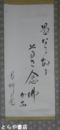 森戸達雄書幅　「念仏かな」
