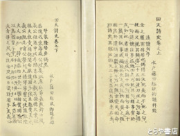 回天詩史　１・２